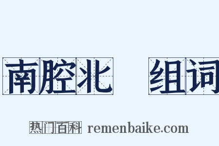 南腔北調组词是什么意思的图片